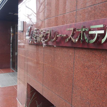 京都 嵯峨格蕾斯日式旅馆酒店 外观 照片