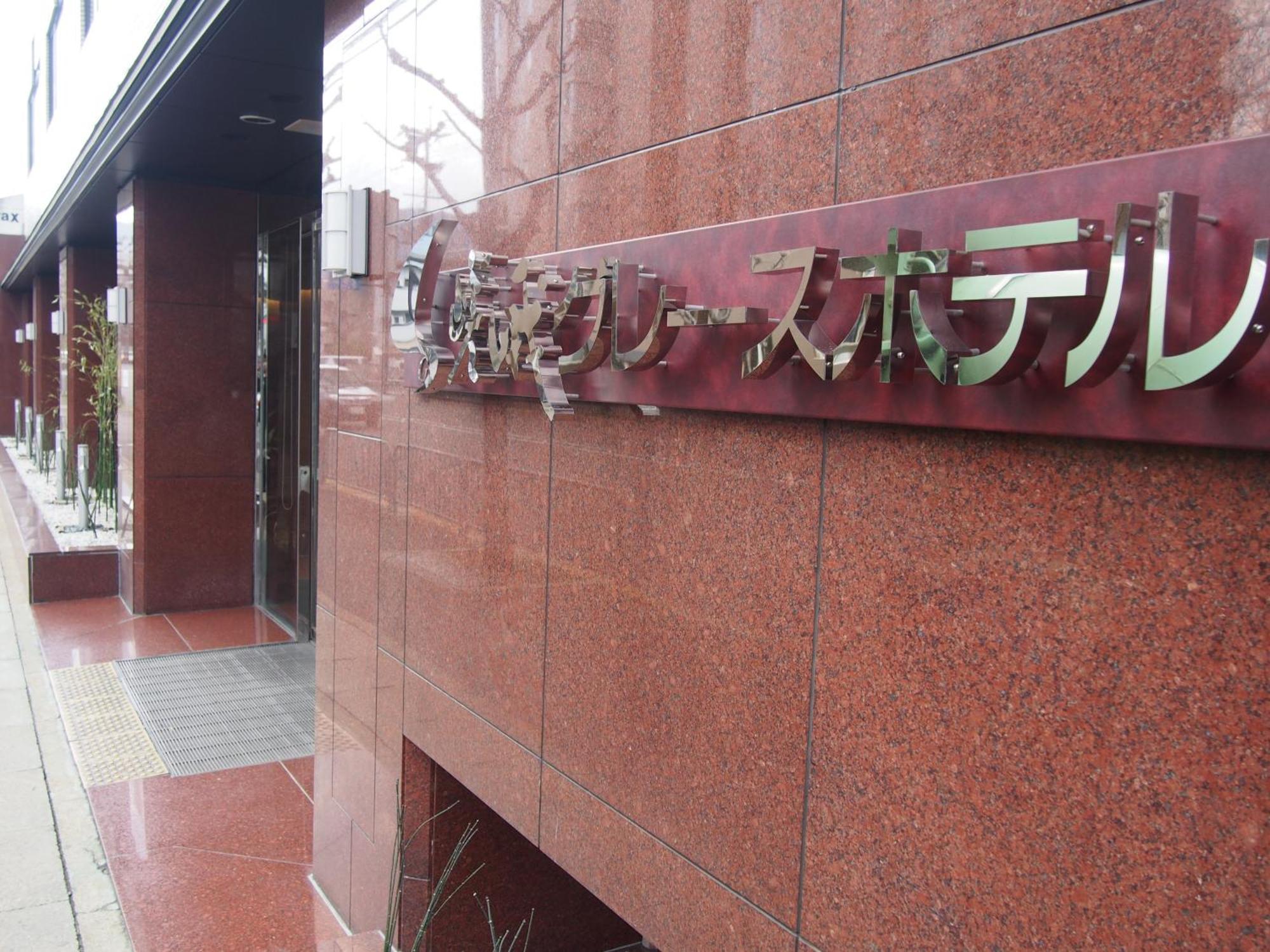 京都 嵯峨格蕾斯日式旅馆酒店 外观 照片